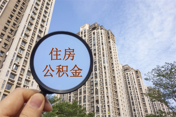 滕州住房公积金可以提取几次（公积金提取可以用几次）